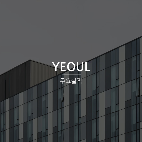 여수차량사업소 개량공사 건설사업관리용역